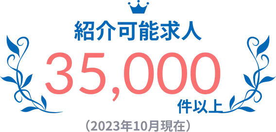 紹介可能求人35,000件以上(2023年10月現在)